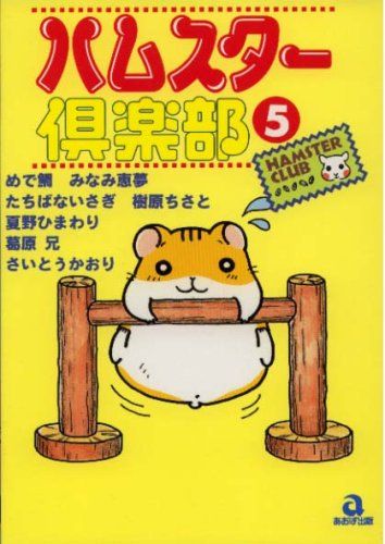 ハムスター倶楽部 5 (あおばコミックス 22 動物シリーズ)／めで鯛