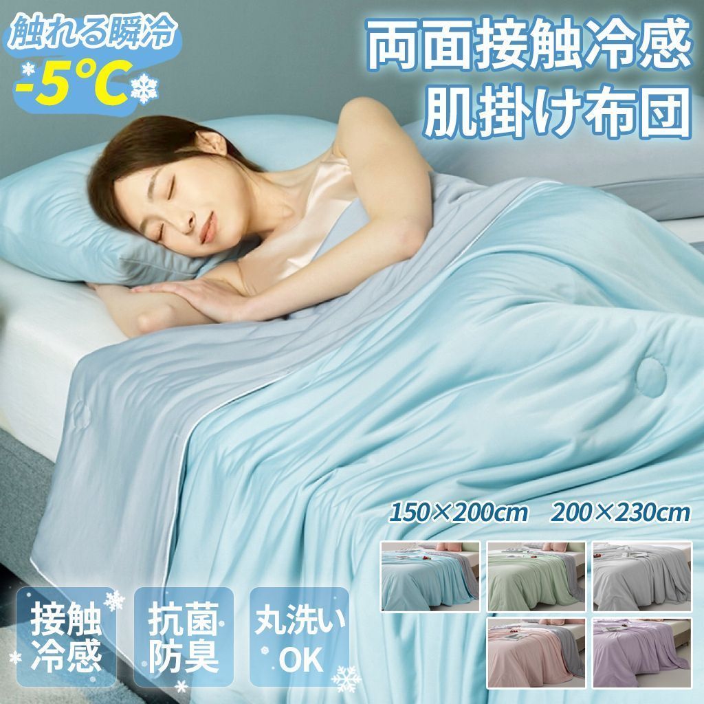 接触冷感150×200cm夏布団 ひんやり掛け布団 リバーシブル 両面 冷感 ひんやり冷たい布団 掛け布団 肌掛け布団 冷感ブランケット 夏 抗菌 防臭 吸湿 速乾 布団 クールケット クール セミダブル 