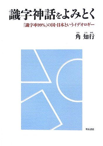 識字神話をよみとく／角 知行