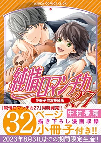 純情ロマンチカ 22巻セット 中村春菊 純情ロマンチカ コミック 1-28巻セット | 中村春菊 |本 | 通販
