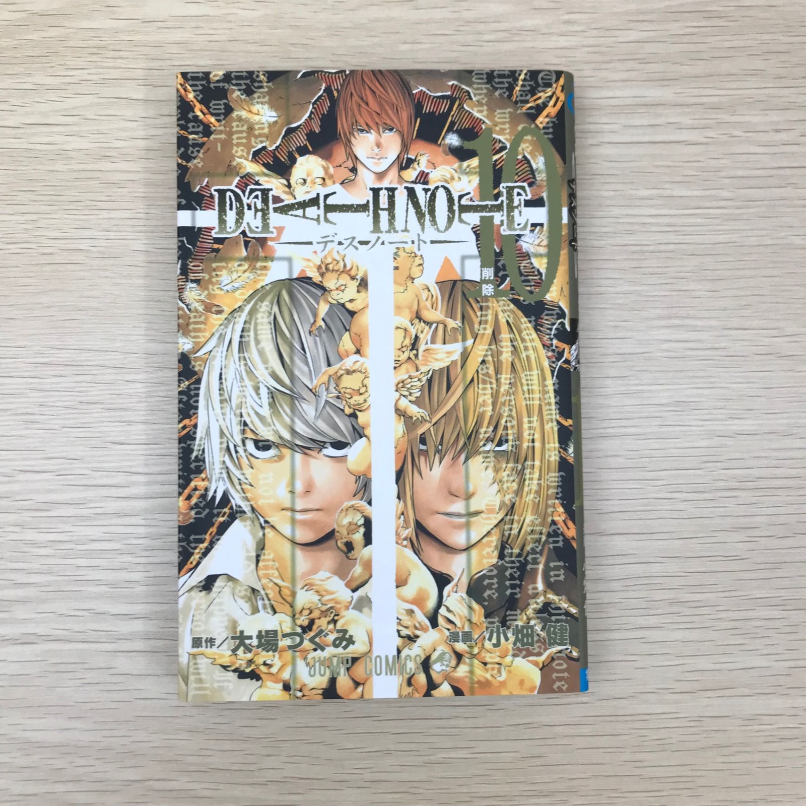DEATH NOTE デスノート 10巻/【作者】大場つぐみ 小畑健/GF-0225010697