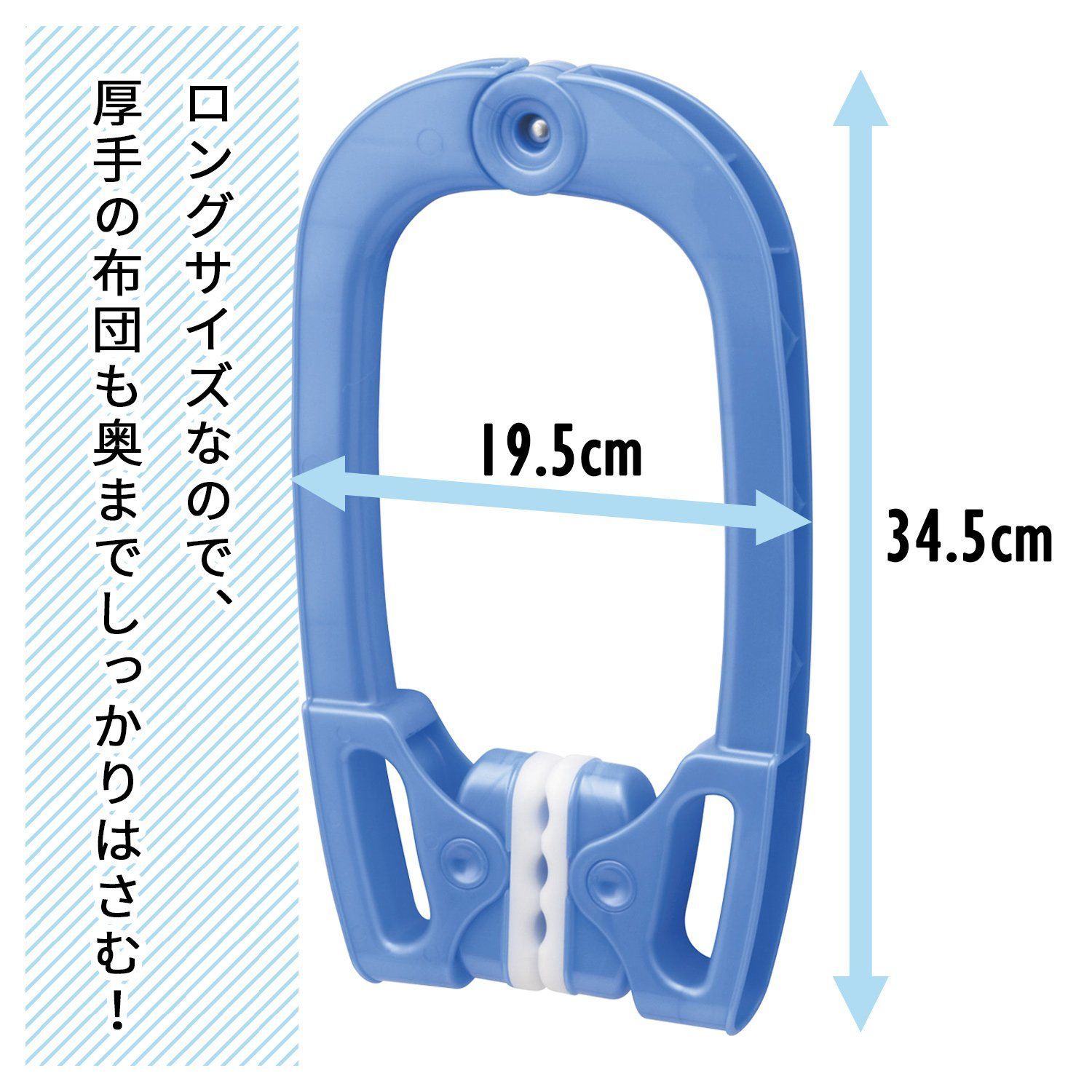 ふとんばさみ ロング