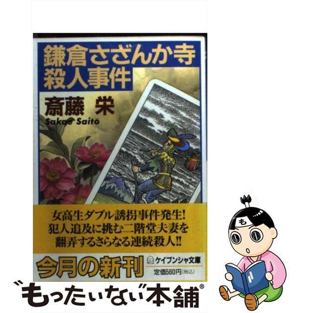 購入ネット 【中古】 鎌倉さざんか寺殺人事件 タロット日美子本格長編