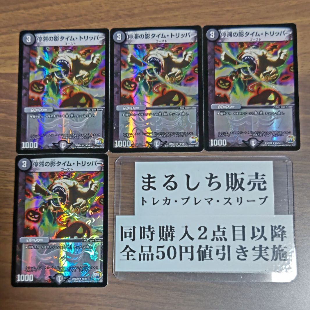 停滞の影タイム・トリッパー デュエマ】 停滞の影タイム・トリッパー DM14/R の通販 - カーナベル