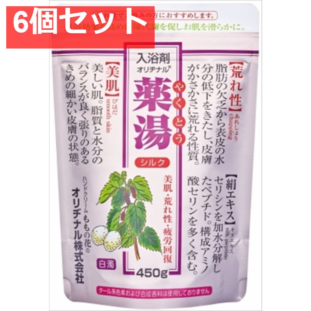 【6個セット】オリヂナル薬湯シルク エコパック 450ｇ [ オリヂナル ] [ 入浴剤 ] まとめ売り
