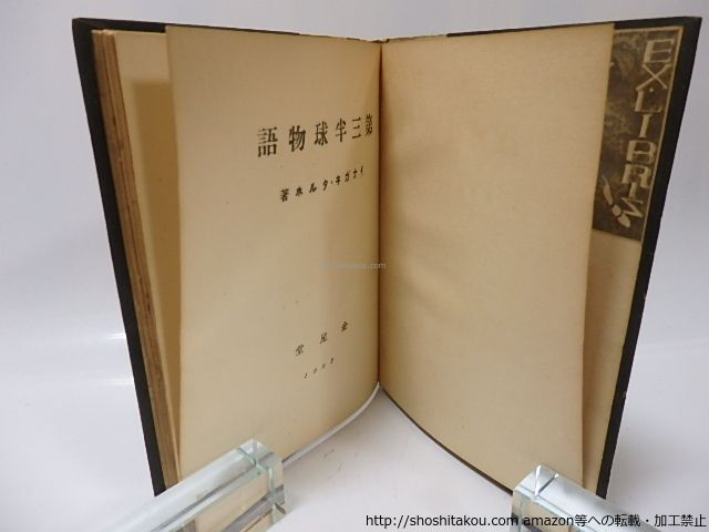 商品確認用2 第三半球物語/稲垣足穂/金星堂*26043