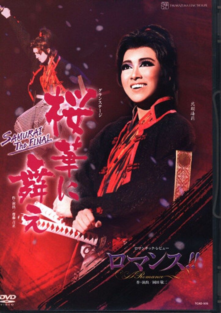 北翔海莉・妃海風 星組2016年DVD 桜華に舞え/ロマンス!! 宝塚