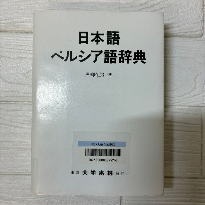 現代ペルシア語辞典　黒柳恒男著 現代ペルシア語辞典 | 黒柳 恒男 |本 | 通販 | Amazon