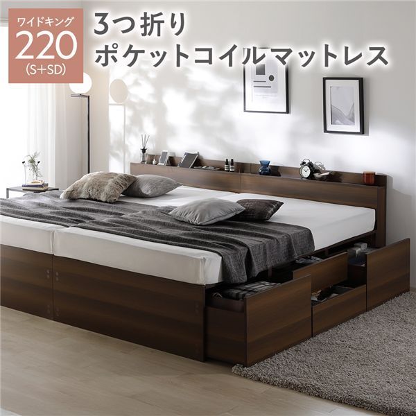 宮付き チェスト ベッド 通常丈ワイドキング220 S SD ブラウン 3つ折りポケットコイルマットレス付き 連結 大容量 収納ベッド すのこ 寝具 組立品