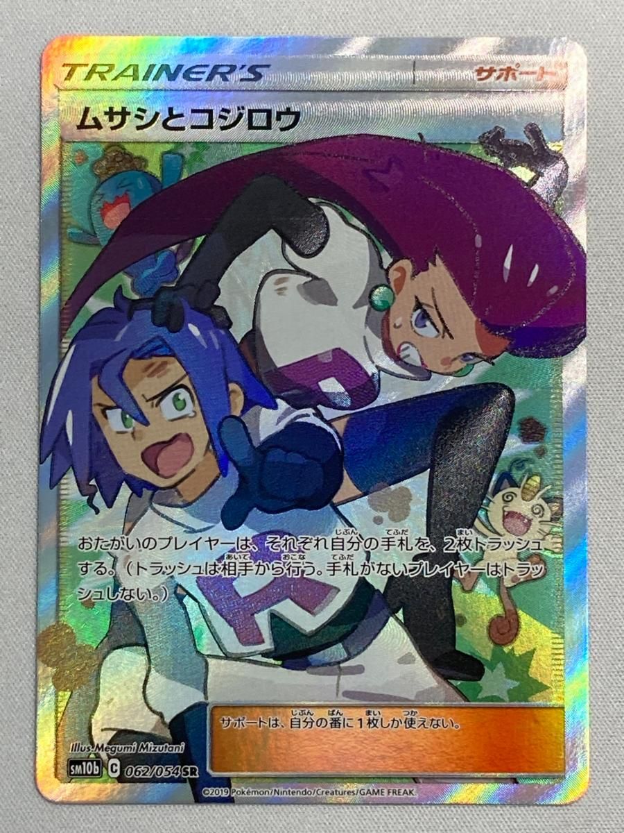 ムサシとコジロウ SR スカイレジェンド SM10b 062|054 傷有り ポケモンカード ポケカ