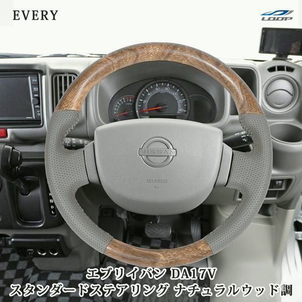 送料無料 エブリイバン DA17V ナチュラルウッド調 ハンドル ステアリング スタンダードグリップ スズキ