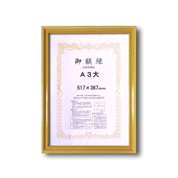 木製賞状額 金色賞状額 ゴールド賞状額 壁掛けひも 金消し賞状額 A3大 455×318mm 受注生産