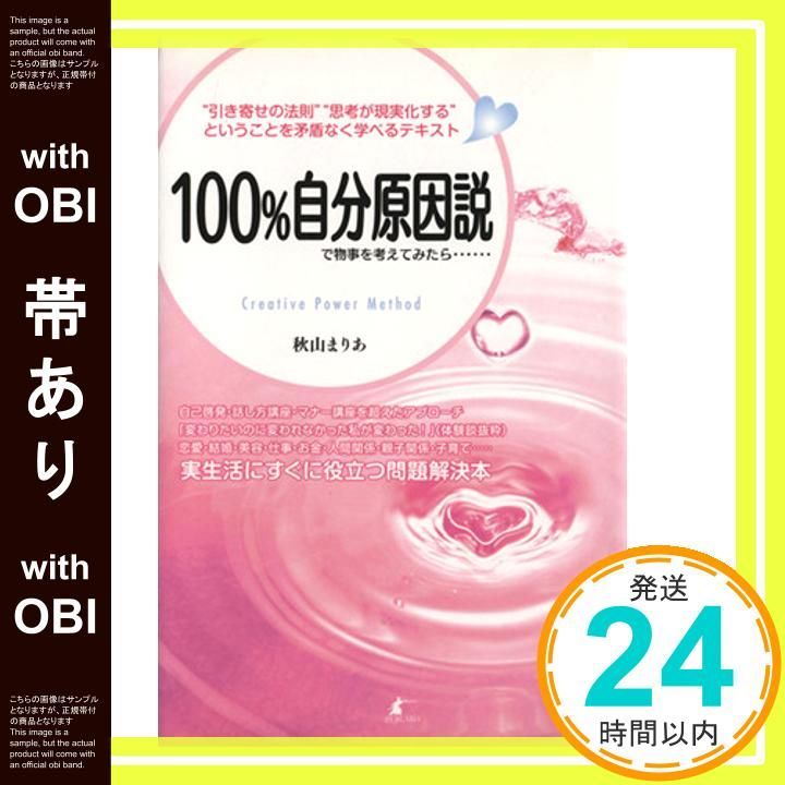 帯あり 自分原因説で物事を考えてみたら…… 単行本 ソフトカバー 秋山 まりあ_09