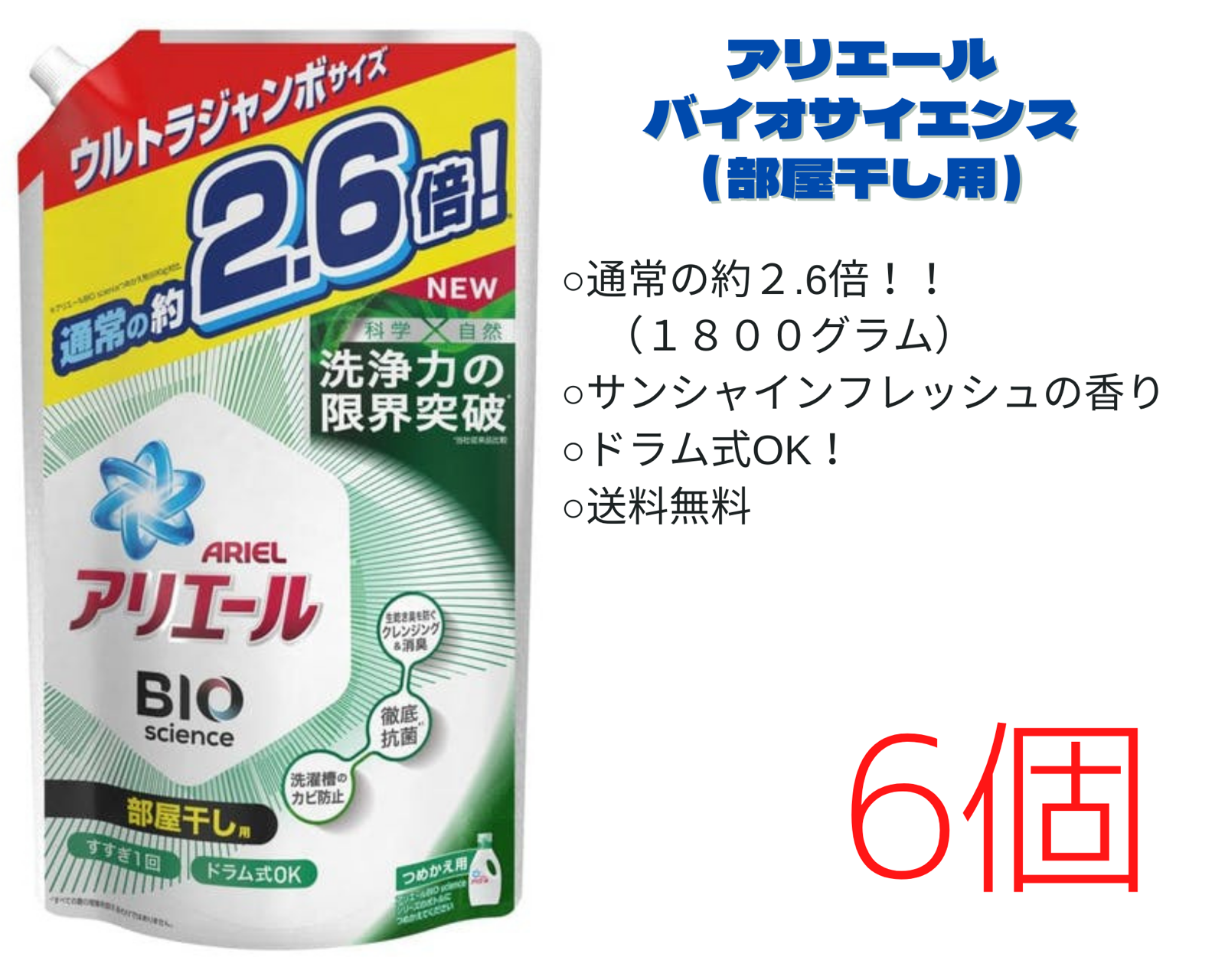 海外花系 アリエール 部屋干し用 詰替え ウルトラジャンボ(1800g×6袋