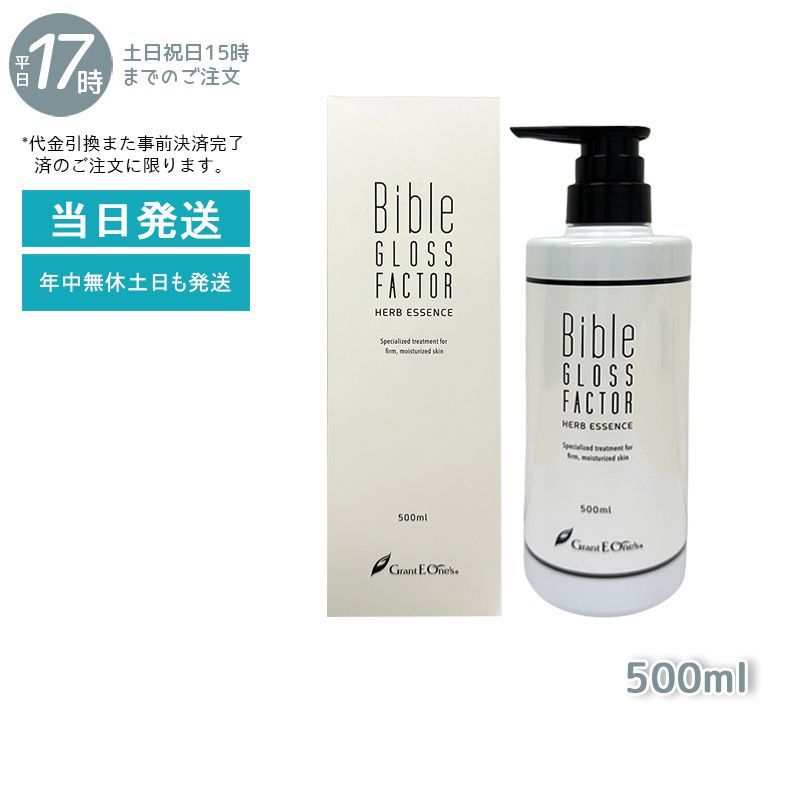 ハーブエッセンス 500ml 美容液 Bible GLOSS FACTOR バイブルグロスファクター