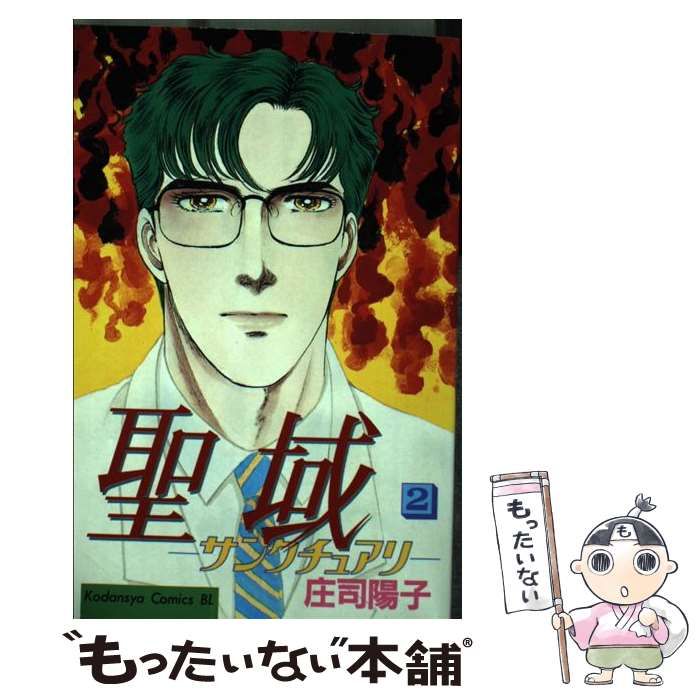 【中古】 聖域（サンクチュアリ） ２/講談社/庄司陽子 聖域―サンクチュアリ―（2）』（庄司 陽子）｜講談社