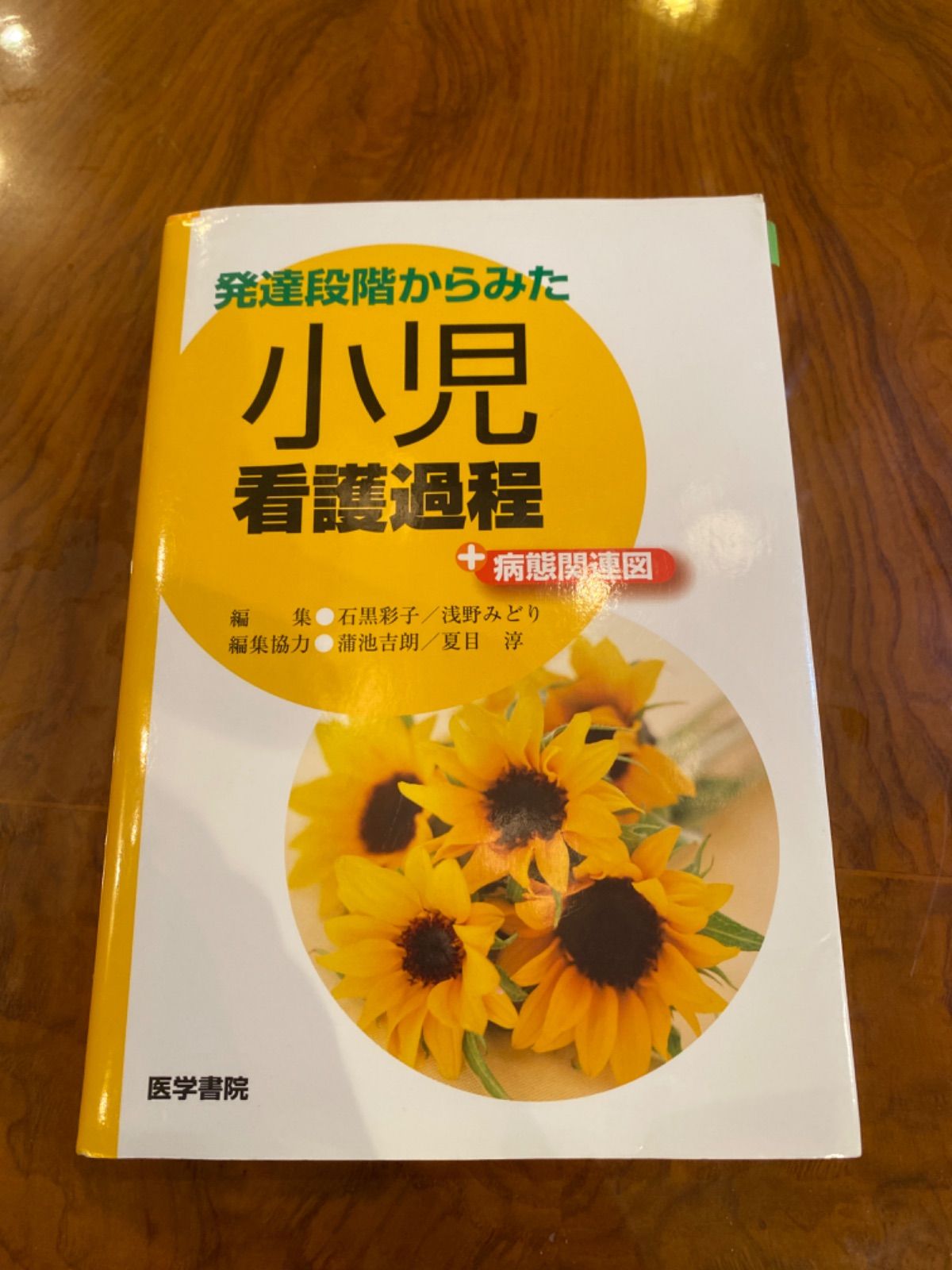 発達段階からみた 小児看護過程 +病態関連図