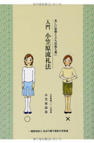 小笠原忠統 図解 小笠原流礼法入門 上・下 揃 小笠原忠統 図解 小笠原流礼法入門 上・下 揃 - メルカリ