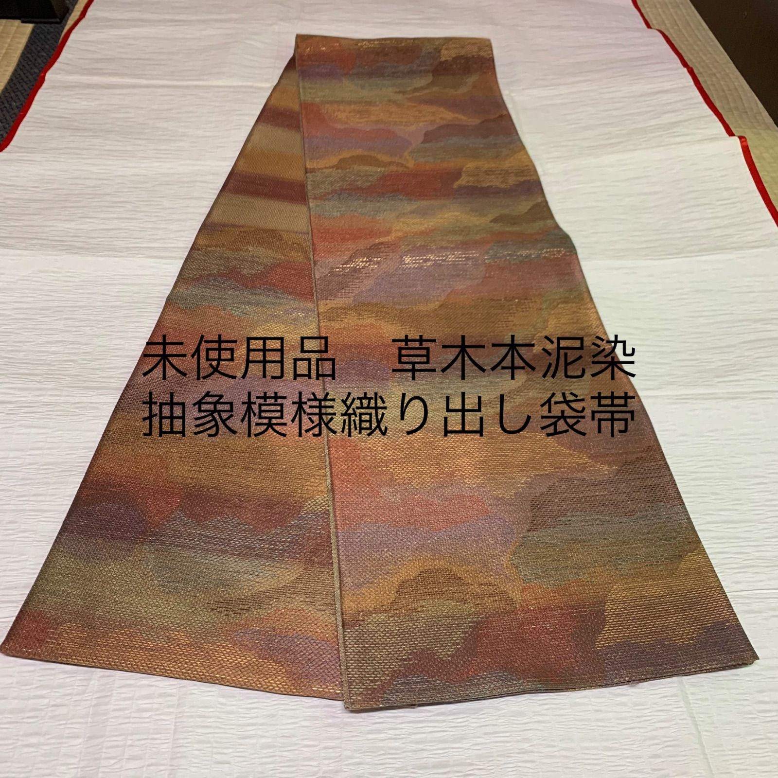 未使用品 草木本泥染 抽象模様織り出し袋帯 袋帯 訪問着 着物 o261  
