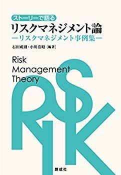 【-非常に良い】 ストーリーで語るリスクマネジメント論 リスクマネジメント事例集
