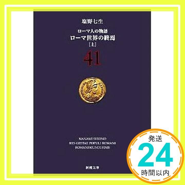 ローマ人の物語 (41) ローマ世界の終焉(上) (新潮文庫) 七生