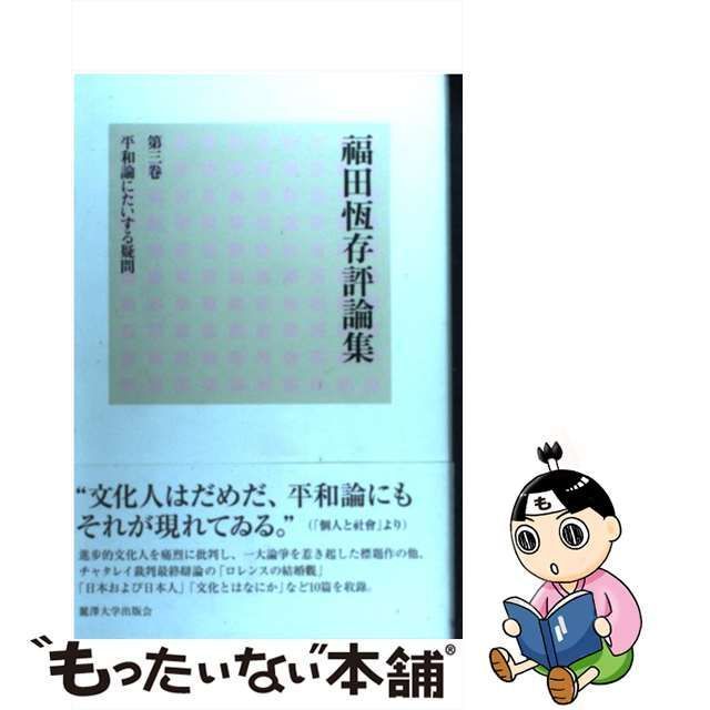 【中古】 福田恆存評論集 第3卷 平和論にたいする疑問 / 福田恆存、福田 恒存 / 麗澤大學出版會