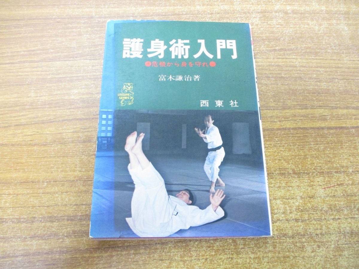 ○01)【同梱不可】護身術入門/危機から身を守れ/レジャー・シリーズ/富木謙治/西東社/昭和49年/A - メルカリ