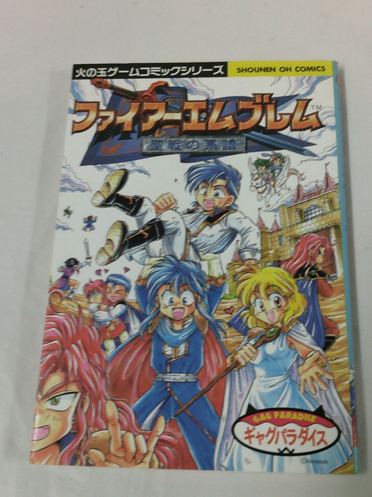 【中古】 ファイアーエムブレム聖戦の系譜ギャグパラダイス ファイアーエムブレム 聖戦の系譜 ギャグパラダイス 初版 火の玉ゲーム
