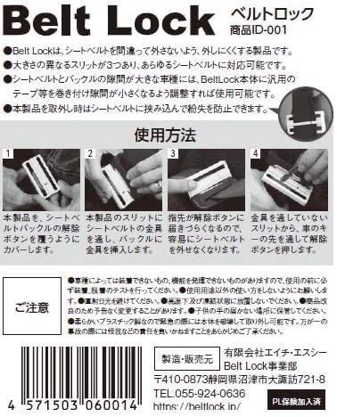 Belt Lock シートベルトを外せないように