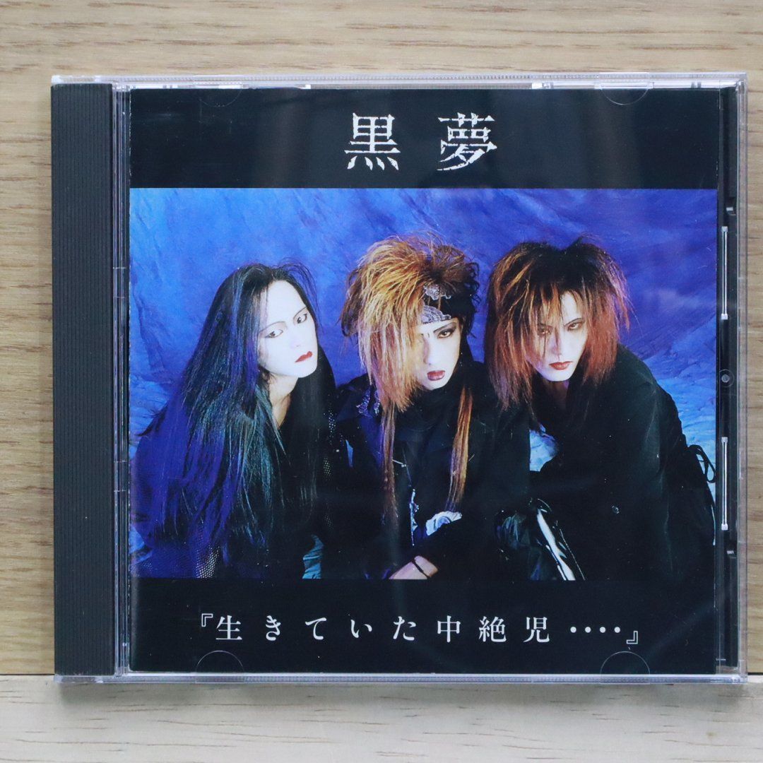 レア　ミスプリ盤　黒夢 生きていた中絶児 CD　インディーズ Amazon.co.jp: 生きていた中絶児 Limited picture Ver: ミュージック