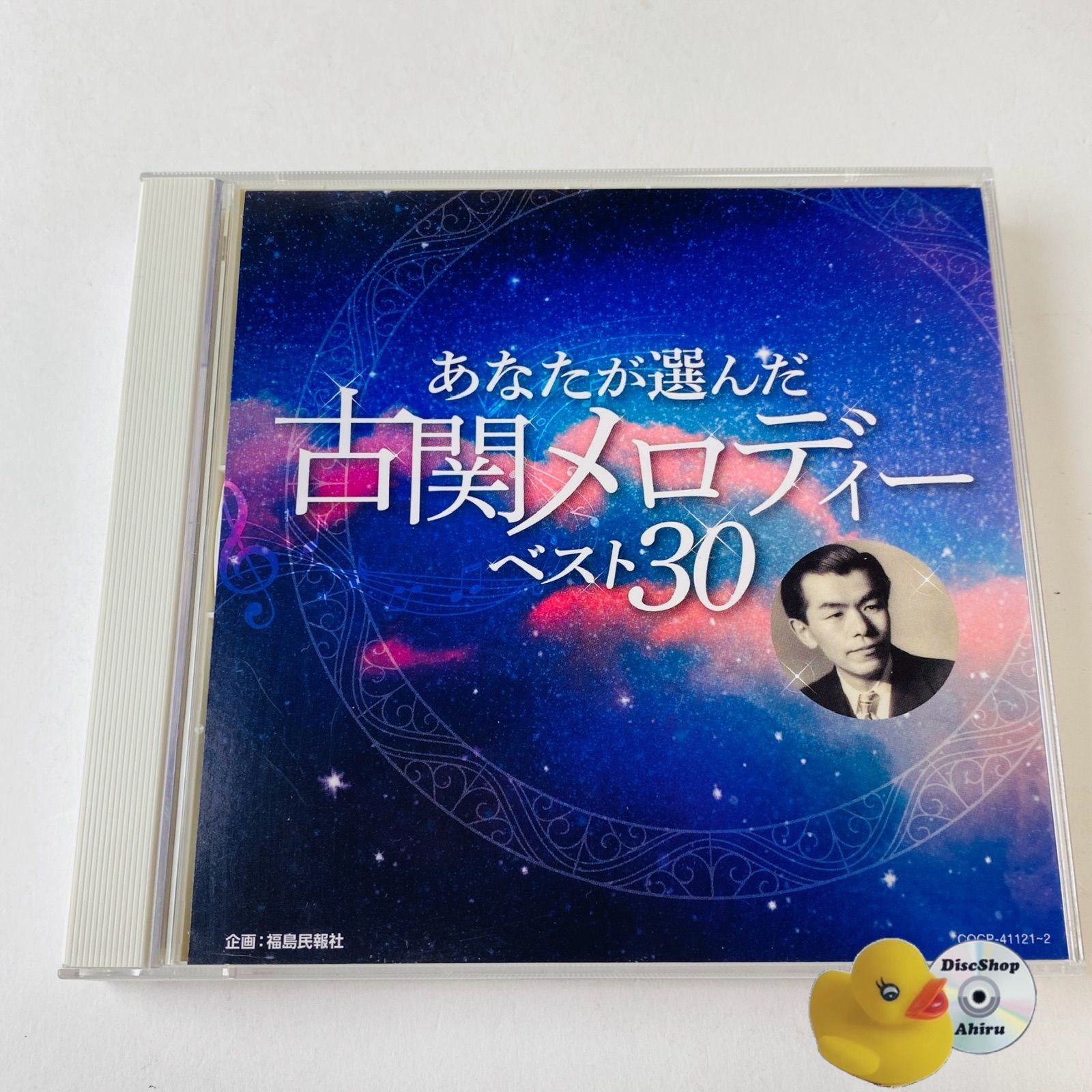 あなたが選んだ古関メロディーベスト30 [2CD] COCP-41121～2 [K6