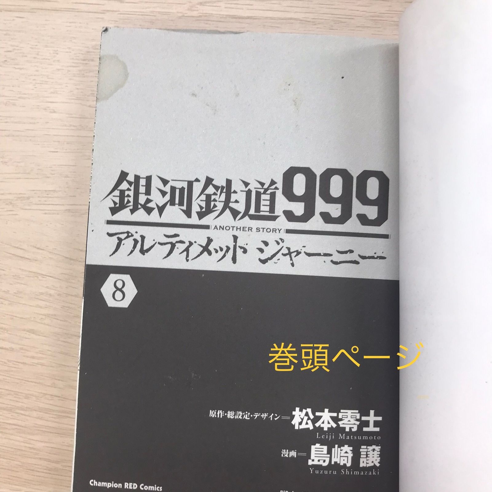 銀河鉄道999アルティメットジャーニー 8巻【初版、カバー状態良く
