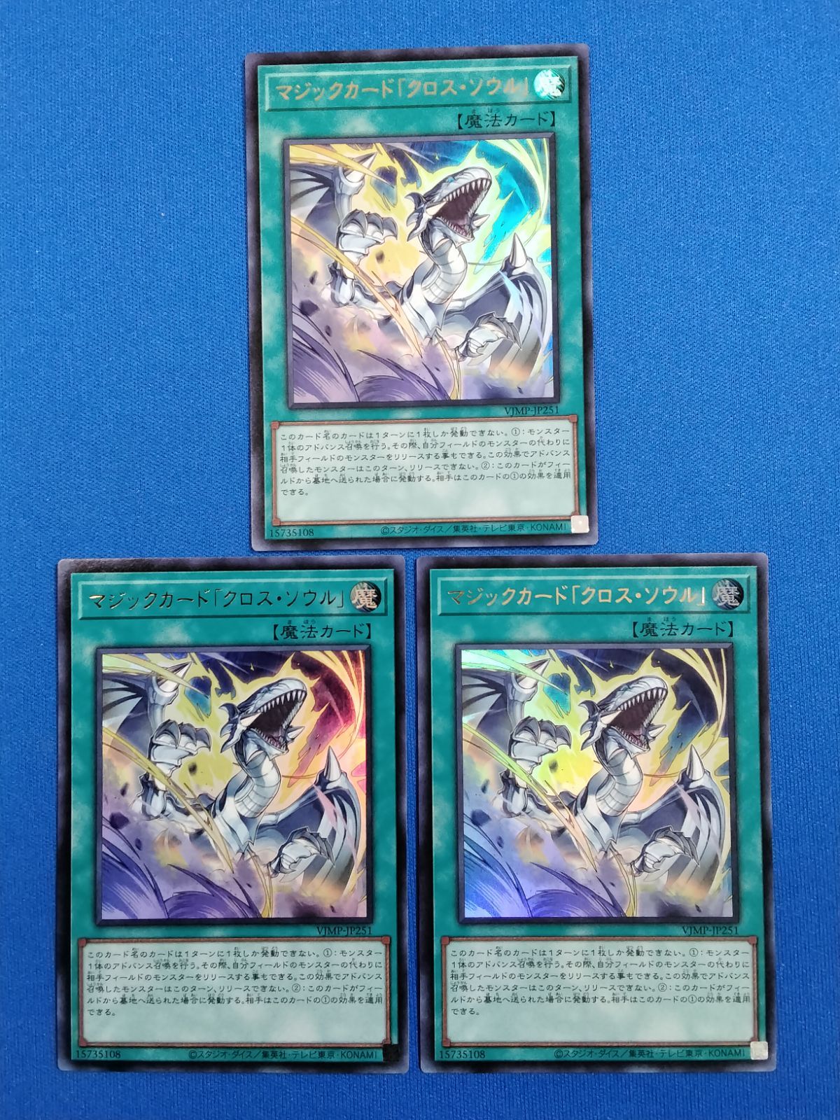 遊戯王 VJMP-JP251 マジックカード「クロス・ソウル」 (UR) 3枚