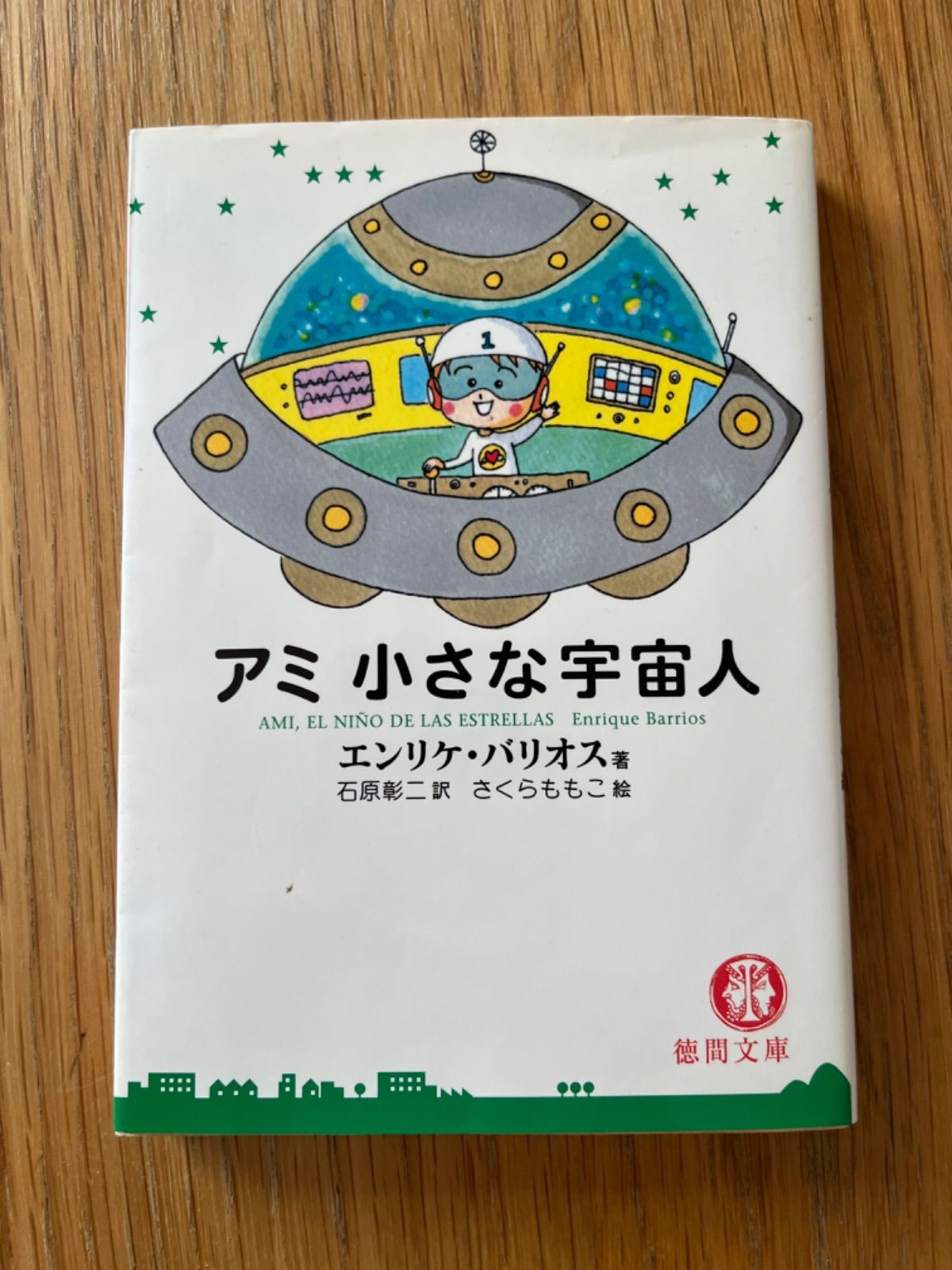 希少！】アミ 小さな宇宙人／エンリケ・バリオス(著) 石原彰二(訳