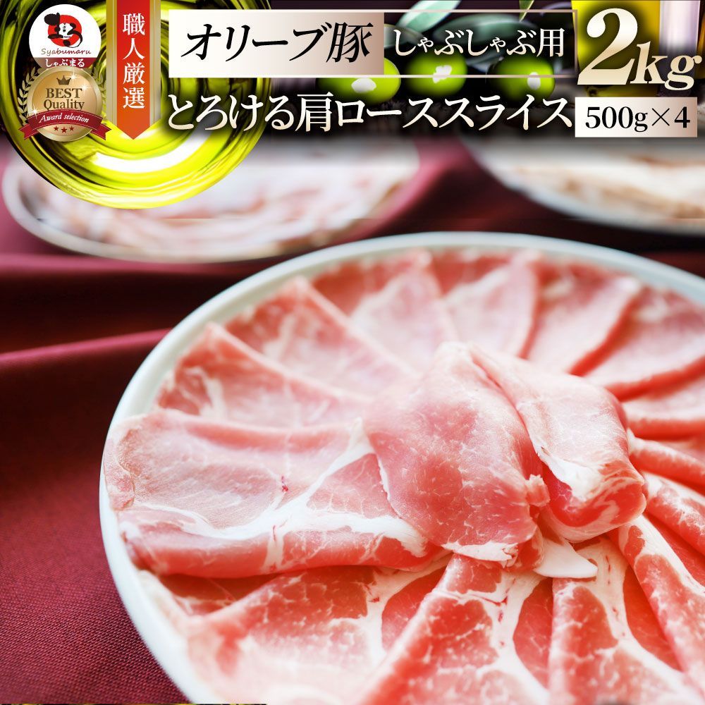 肉 オリーブ豚肩ローススライス2kg (500g×4) お歳暮 ギフト 食品 お祝い プレゼント ブランド肉 豚肉 オリーブ豚 しゃぶしゃぶ 炒め物 肩ロース 冷凍 香川県 送料無料