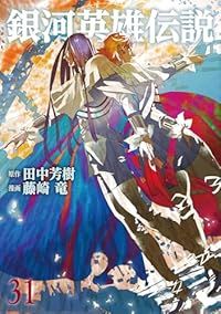 銀河英雄伝説 1-31巻セット 以下続巻 藤崎竜