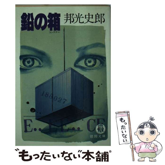 中古】 鉛の箱 (徳間文庫) / 邦光史郎 / 徳間書店 - メルカリ 