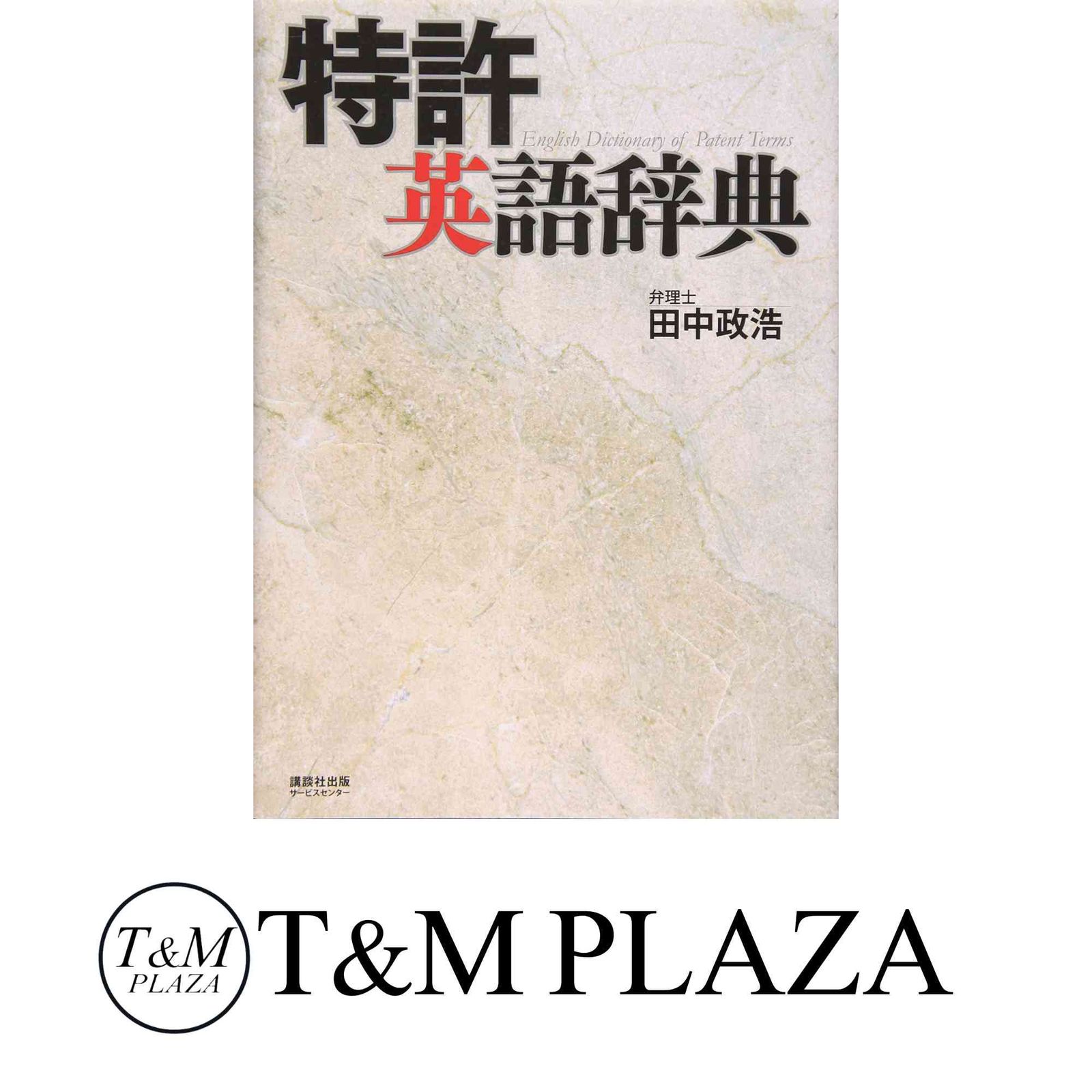 特許英語辞典 田中 政浩 - メルカリ