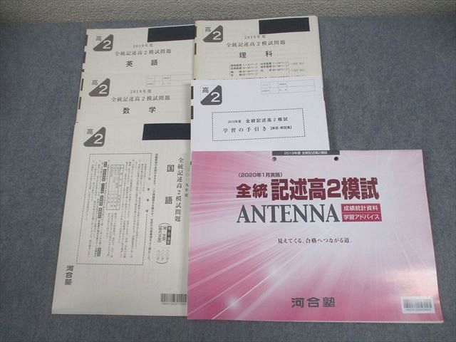 河合塾 高2 2019年度 全統記述高2模試 2020年1月実施 英語/数学/国語