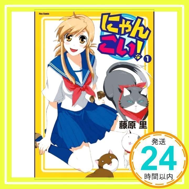 にゃんこい!1 (Flex Comix) 藤原 里_02 - メルカリ にゃんこい!1 (Flex Comix) 藤原 里_02 - メルカリ