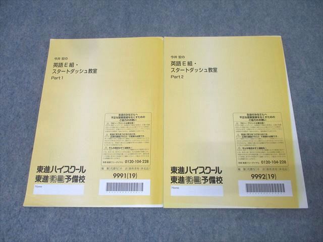 東進　今井宏の英語 E 組・スタートダッシュ教室 Part1&2 東進 今井宏の英語E組・スタートダッシュ教室 Part1/2 テキスト