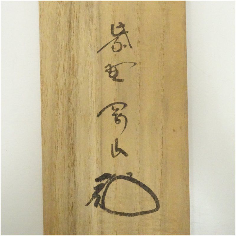 大徳寺 上田義山筆 「無事是貴人」一行書 肉筆紙本掛軸（松長剛