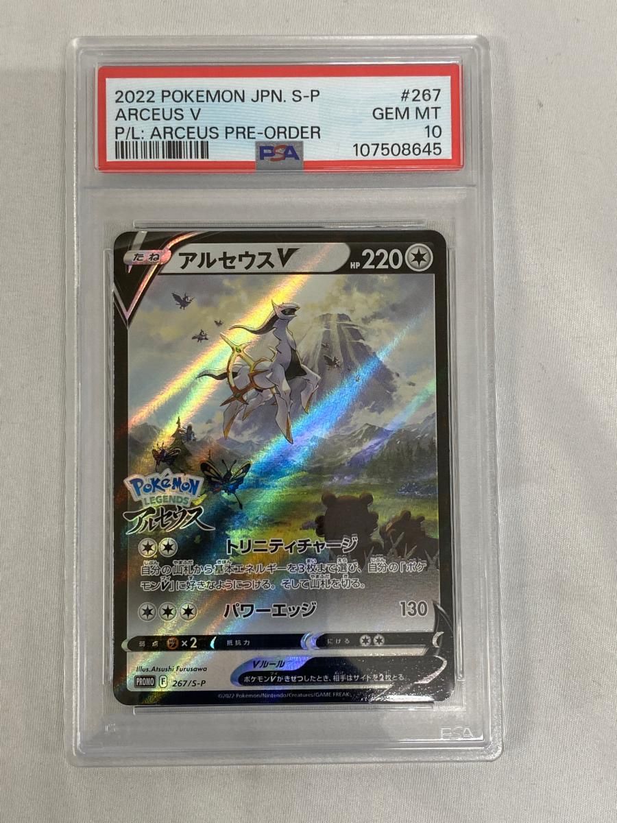 アルセウスV [Pokemon LEGENDS アルセウス特典] 267/S-P (PSA10