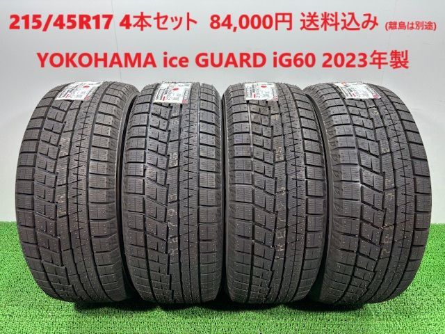 2025年製 215|45R17 YOKOHAMA ice GUARD iG60 スタッドレス 4本 84 000円 み 215|45|17