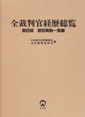 【中古】全裁判官経歴総覧 期別異動一覧編