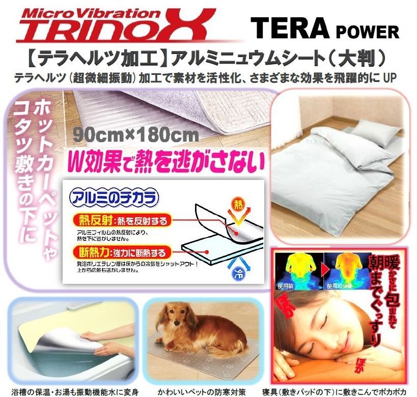 TRINOX テラヘルツアルミシート (90×180cm) ２枚組 テラシール付