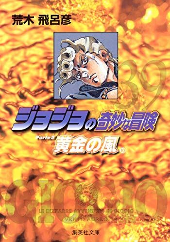 集英社 - ジョジョの奇妙な冒険 希少】ジョジョの奇妙な冒険 初版49巻 荒木飛呂彦 集英社