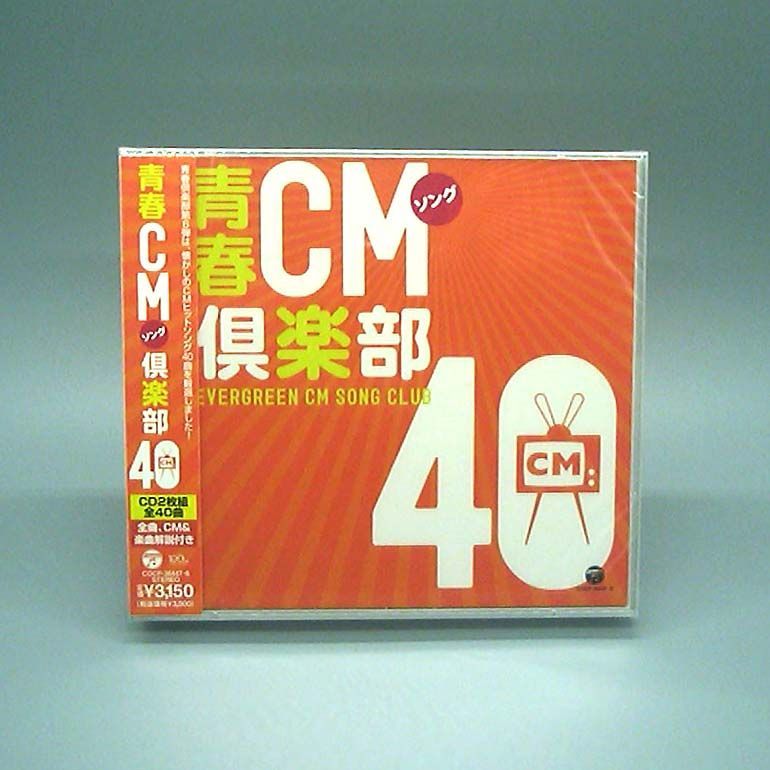 【未開封新品】青春CMソング倶楽部40 CD