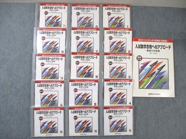 駿台 DVD 基礎力充実編 数学IA 入試数学合格へのアプローチ 駿台DVD