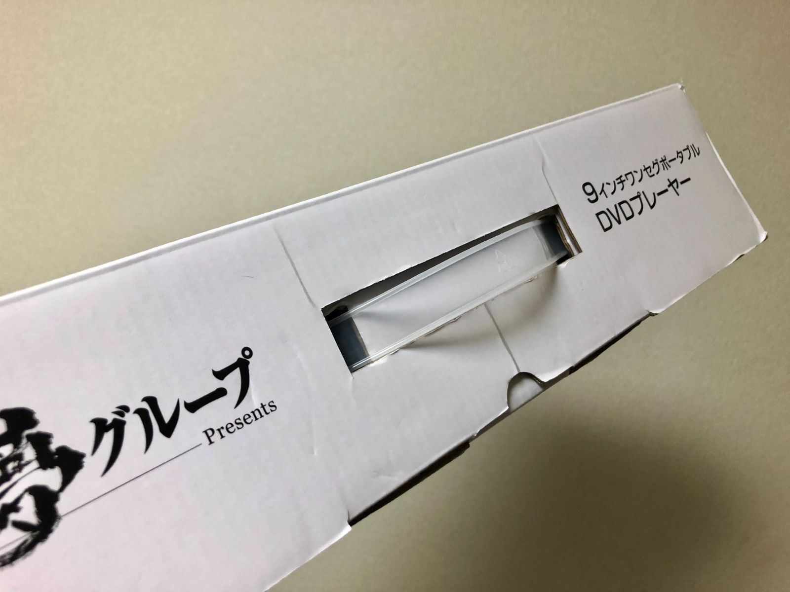 未使用 夢グループ 9インチ ワンセグポータブルDVDプレイヤー